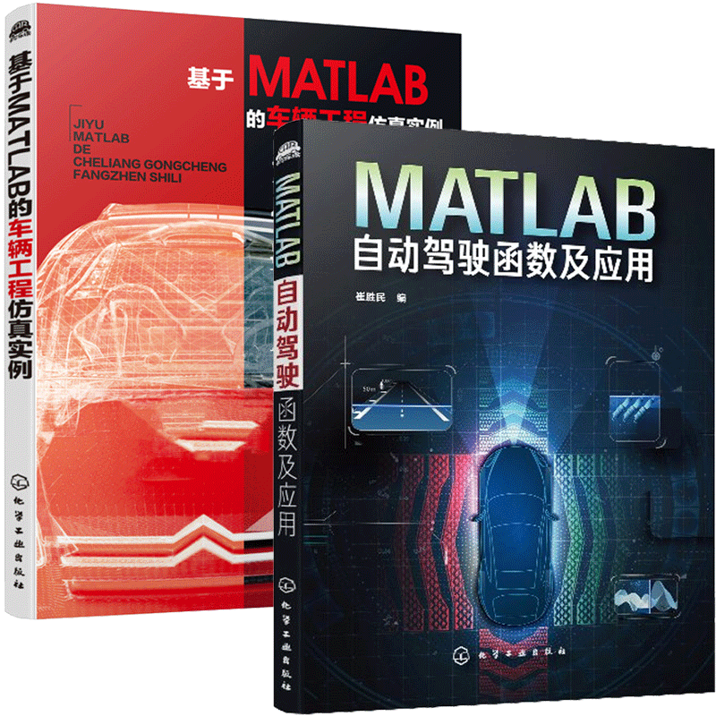 MATLAB自动驾驶函数及应用+基于MATLAB的车辆工程仿真实例 2册书籍