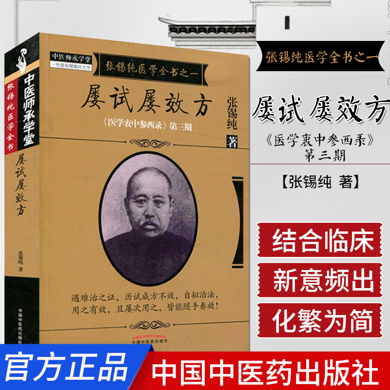屡试屡效方(医学衷中参西录第三期)张锡纯医学全书之一