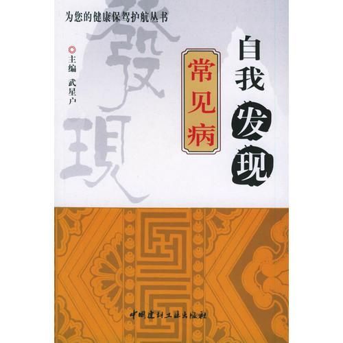 自我发现常见病&mdash;&mdash;为您的健康保驾护航丛书【上新】
