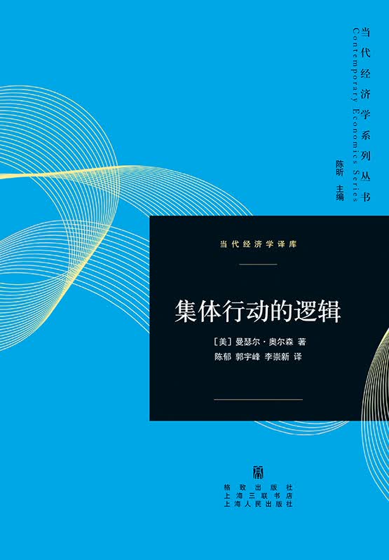 集体行动的逻辑【正版图书】