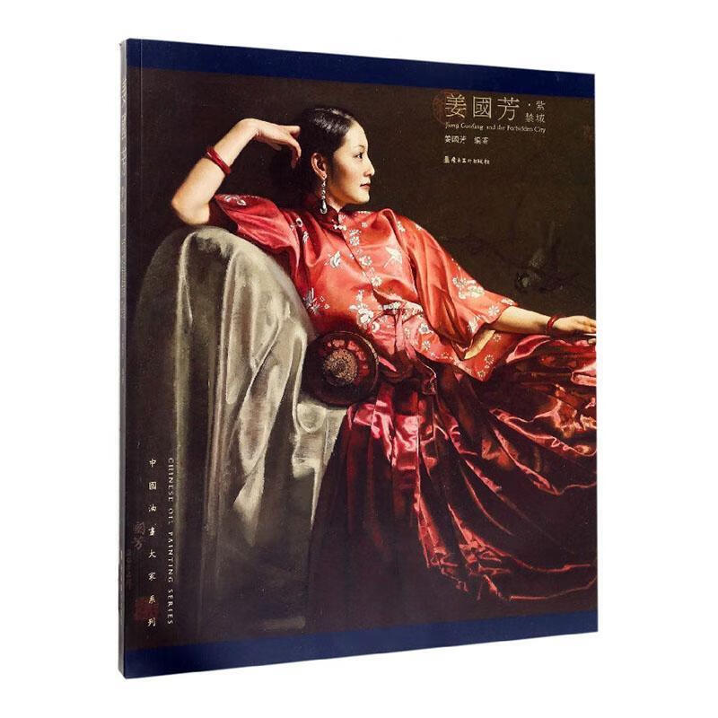 姜国芳.紫禁城姜国芳岭南社9787536