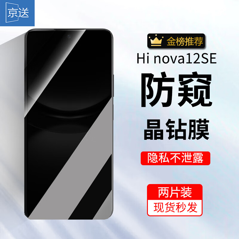 京送华为智选Hi nova12SE钢化膜防窥膜防偷看WIKO高清膜防摔防爆抗蓝光SUP-BD00全屏手机玻璃保护贴膜 【防窥膜-保护隐私防偷看】2片装 京东折扣/优惠券