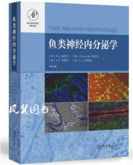 鱼类神经内分泌学 伯尼尔（NicholasJ.Bernier）著，林浩然译 中山大学出版社