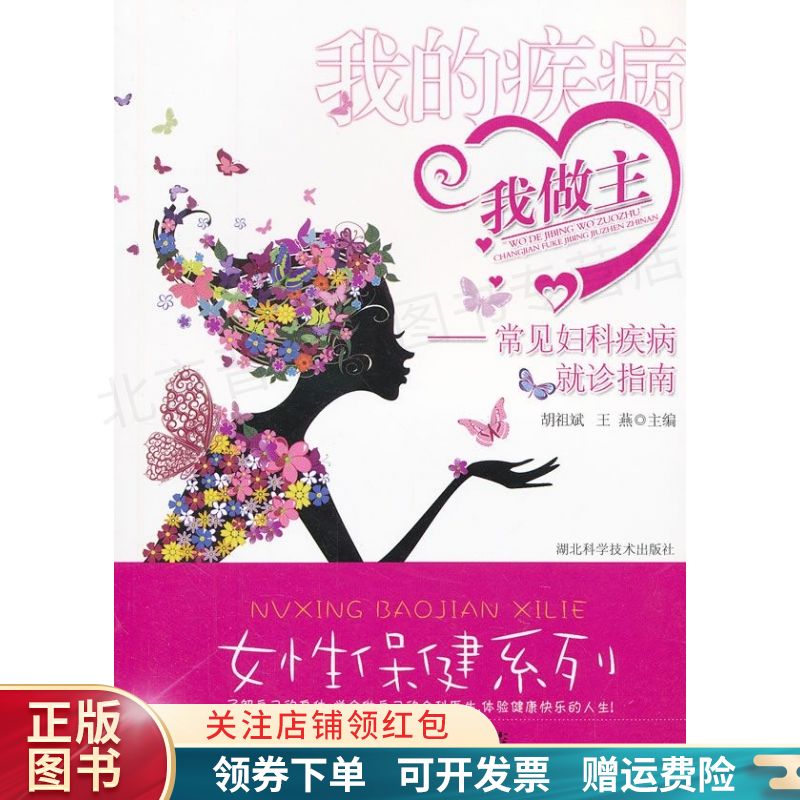 女性保健系列·我的疾病我做主:常见妇科疾病就诊指南 胡祖斌