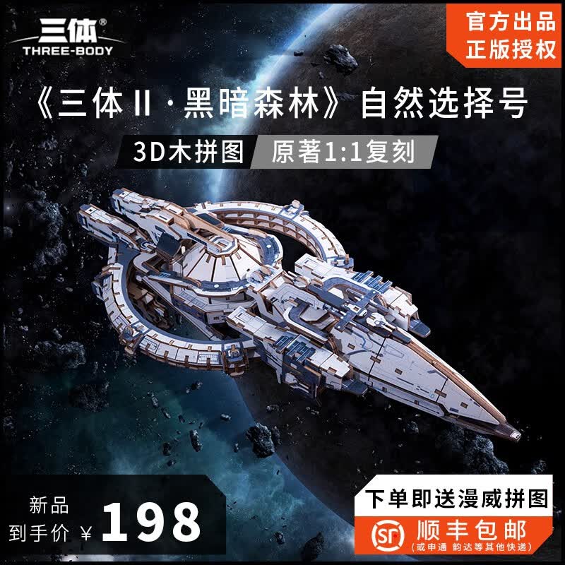 Team Green三体官方三体周边自然选择号蓝色空间号积木玩具拼装模型生日礼物 三体官方授权-自然选择号