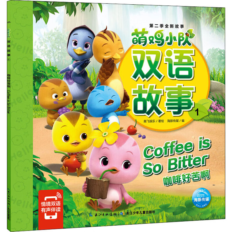 萌鸡小队双语故事1咖啡好苦啊