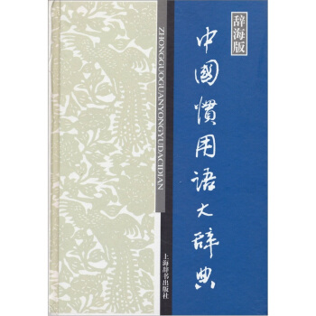 中国惯用语大辞典-辞海版