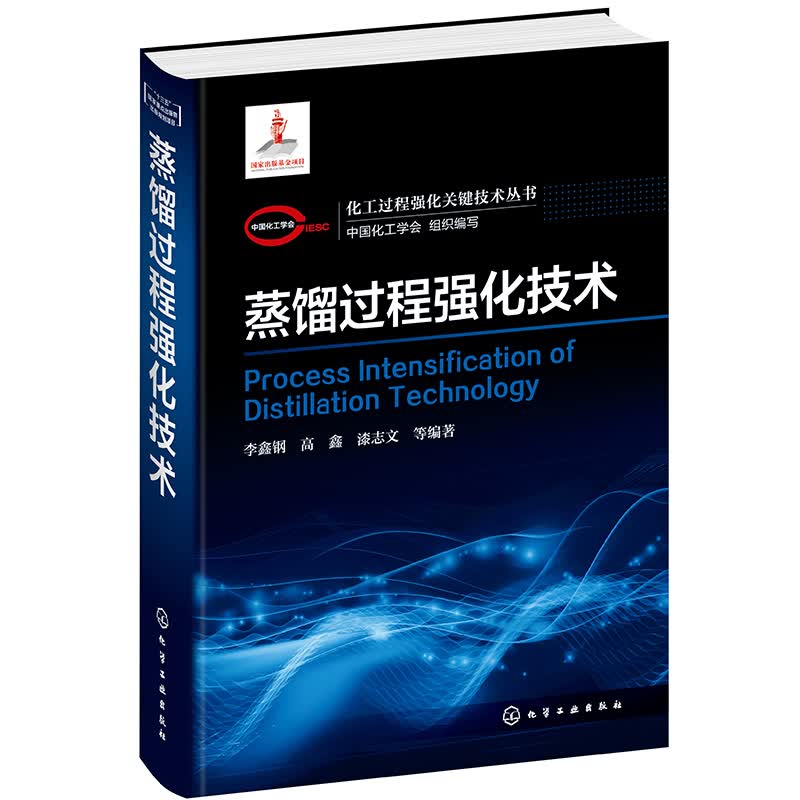化工过程强化关键技术丛书--蒸馏过程强化技术属于什么档次？
