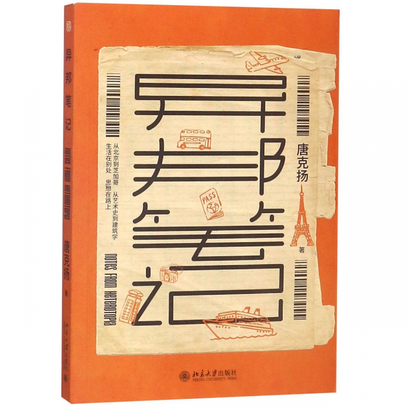 异邦笔记