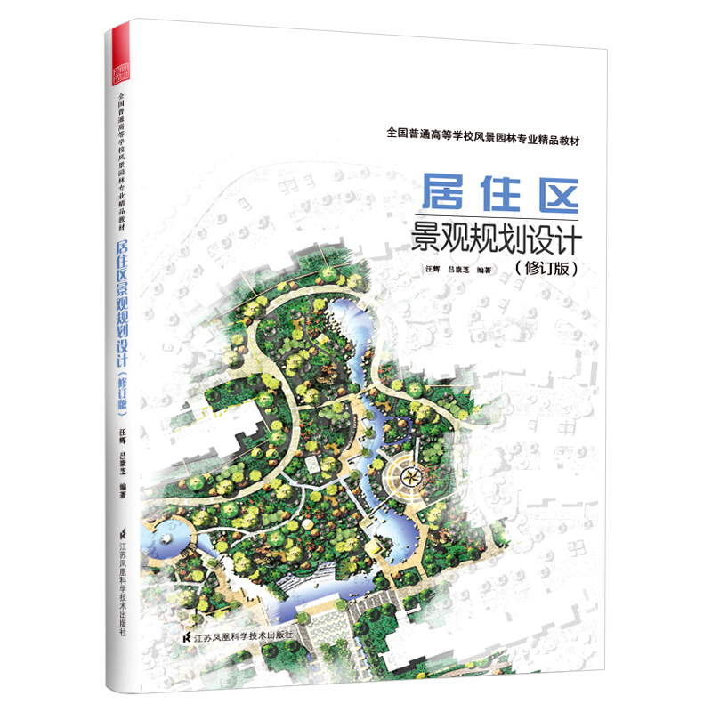 居住区景观规划设计（修订版）楼盘小区环境景观规划设计指导 书籍