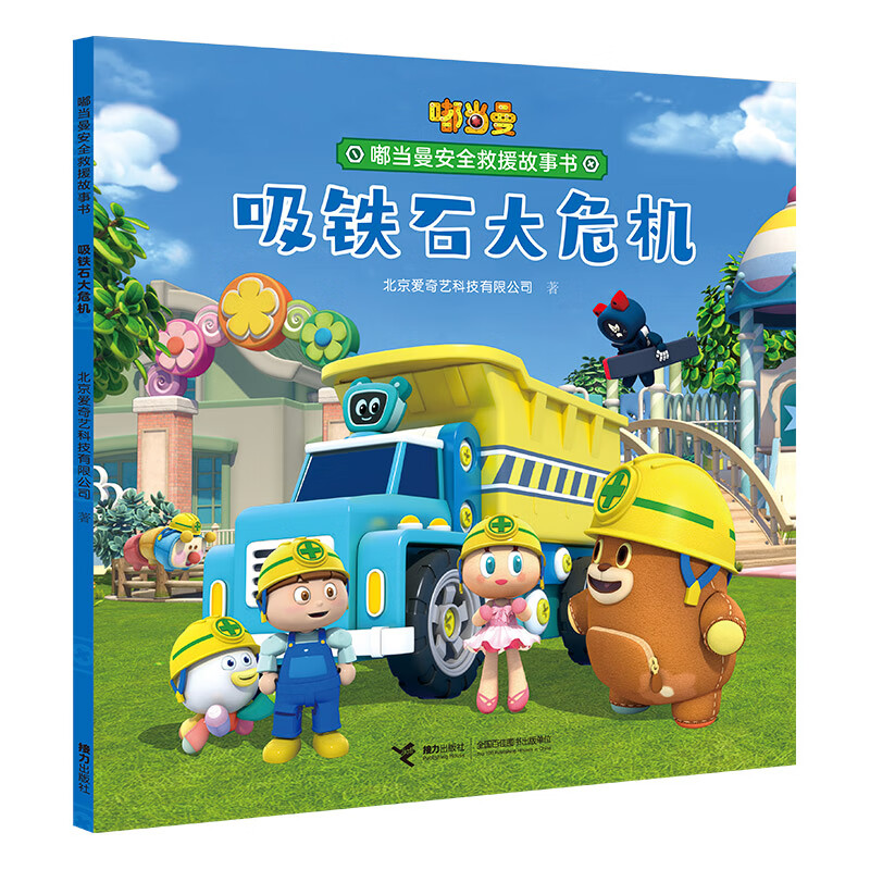 【正版现货】嘟当曼安全救援故事书 吸铁石大危机 爱奇艺倾力打造学龄