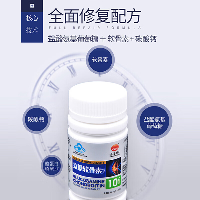 哈醫集正氨糖软骨素钙片80片赠风骨通50ml 增加骨密度 盐酸氨基葡萄糖 【到手2瓶+赠风骨通50ml】 40片*2瓶