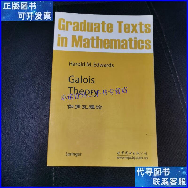 【二手9成新】数学研究生教材:伽罗瓦理论/爱德华滋 世界图书出