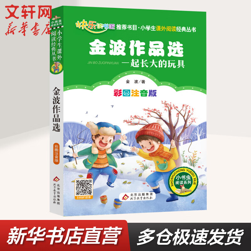一起长大的玩具 金波作品选 彩图注音版 快乐读书吧二年级下册小学生读物二年级课外阅读书籍书目