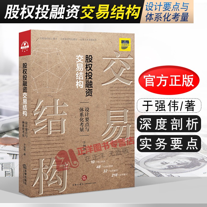 2020新 股权投融资交易结构 设计要点与体系化考量 于强伟 股权交易