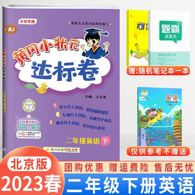 【北京BJ版】2023秋版黄冈小状元二年级上下册语文数学英语作业本达标卷北京版同步配套练习册北京版专用测试 达标卷二年级下册英语北京版