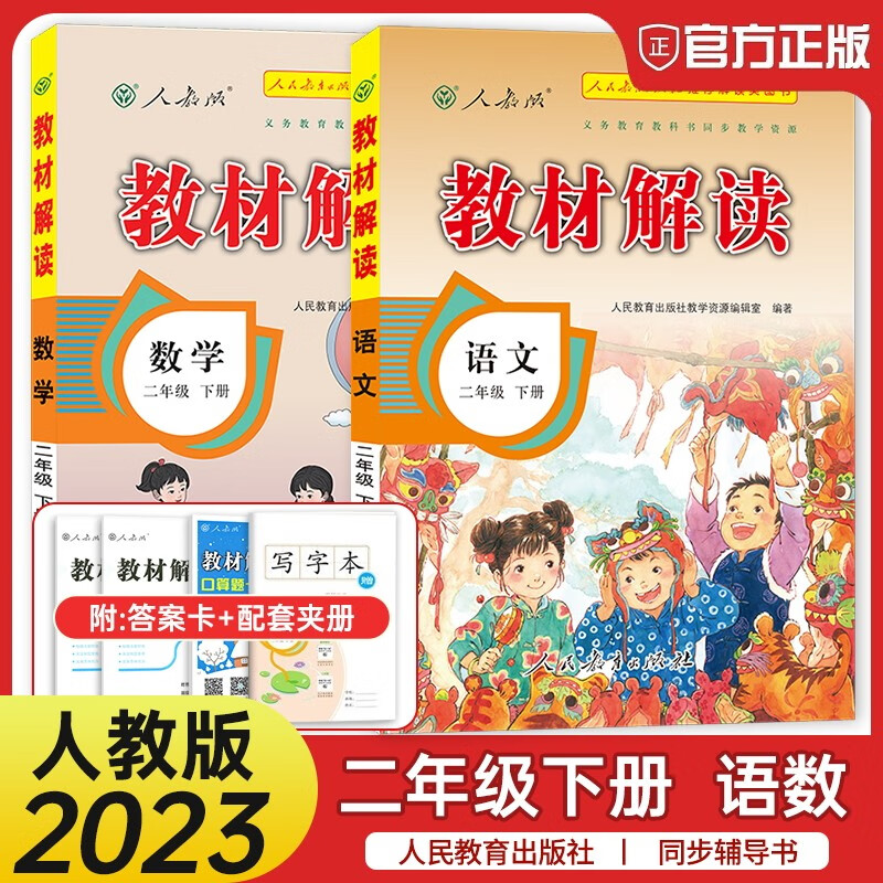 2023新版 教材解读二年级下册语文数学部编人教版共2本 小学二年级下册语文数学教材同步讲解辅导书