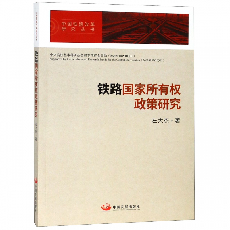 铁路 所有权政策研究/中国铁路改革研究丛书 azw3格式下载