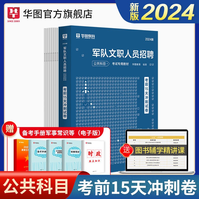华图军队文职2024公共科目考试教材考前15天冲刺卷军队文职考试用书2023部队文职考试考前冲刺