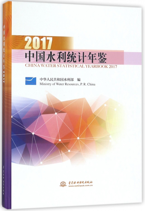 中国水利统计年鉴(2017)(精)