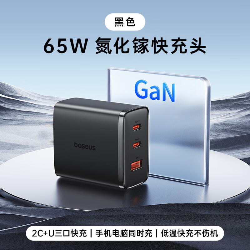 倍思65W氮化镓充电器多口Typec插头笔记本macboo快充适用苹果iPhone15promax快充头14手机USB 黑色65W快充头，三口快充