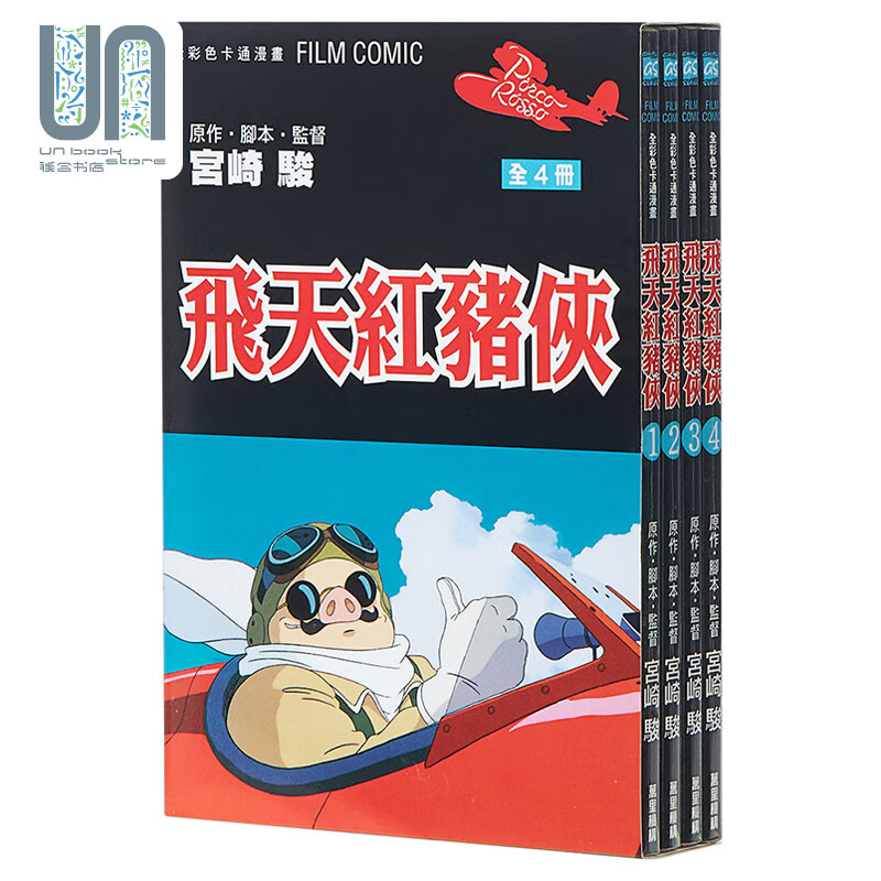 飞天红猪侠(全4册)  万里机构 宫崎骏 9789621433893 全彩图漫画