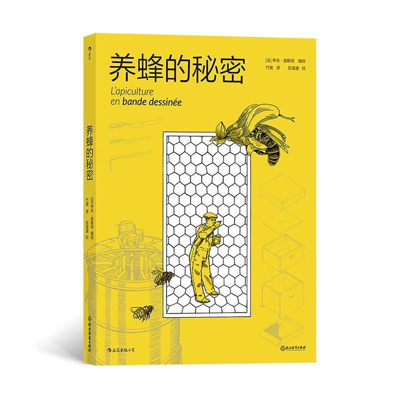 养蜂的秘密 农业/林业 9787553697833