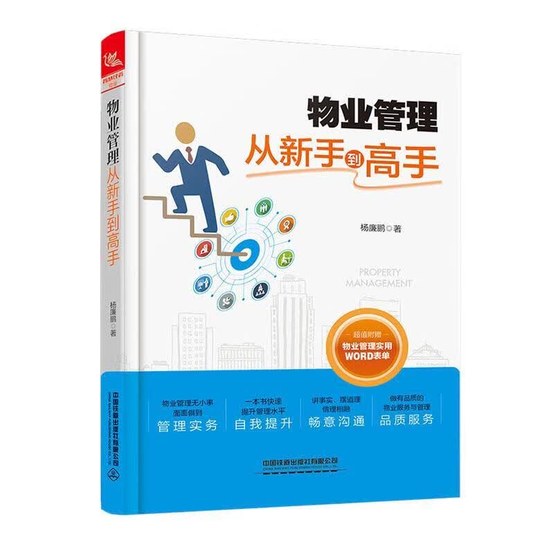 物业管理从新手到高手 建筑 杨廉鹏著 中国铁道出版社有限公司 9787113267179