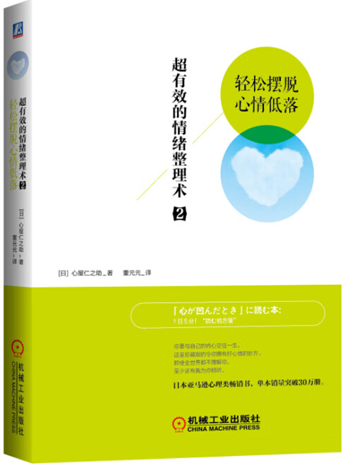 保证正版 超有效的情绪整理术2:轻松摆脱心情低落 (日