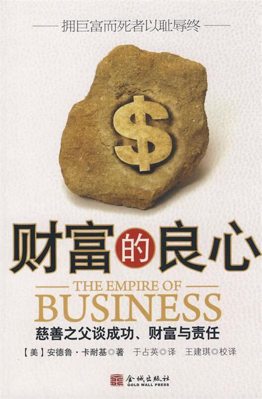财富的良心 (美)卡耐基(carnegie,a.) 著 9787802511231【正版】