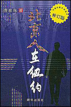 【正版书】北京人在纽约9787505408029