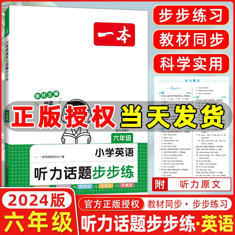 年级自选】2024版一本小学语文阅读训练100篇一二三四五六年级 小学英语阅读训练100篇小学英语听力话题步步练 小学阅读专项训练 小学英语听力话题步步练 六年级