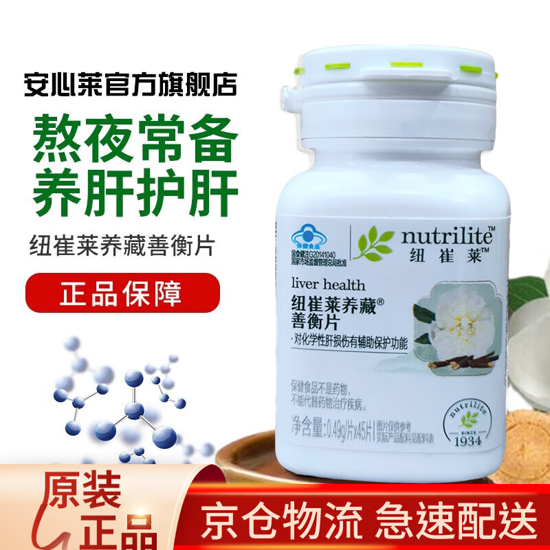 【安心莱官方官网店】安利纽崔莱养藏善衡片45片保护肝片成人保护营养