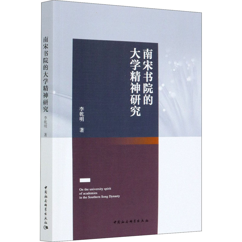 南宋书院的大学精神研究