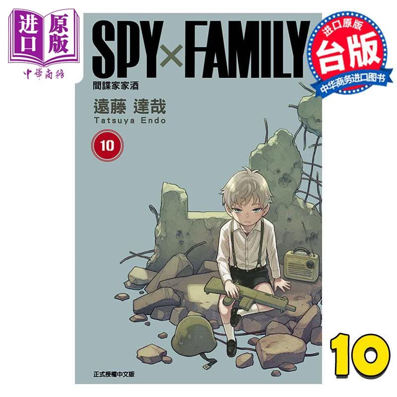 漫画 SPY×FAMILY 间谍家家酒 10 远藤达哉 台版漫画书 东立出版怎么看?