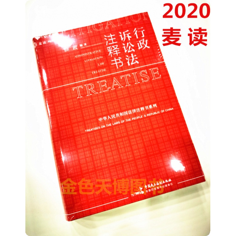 2020麦读 行政诉讼法注释书 薛政 行政法注释条文含义立法释义 法院公报案例参考案例