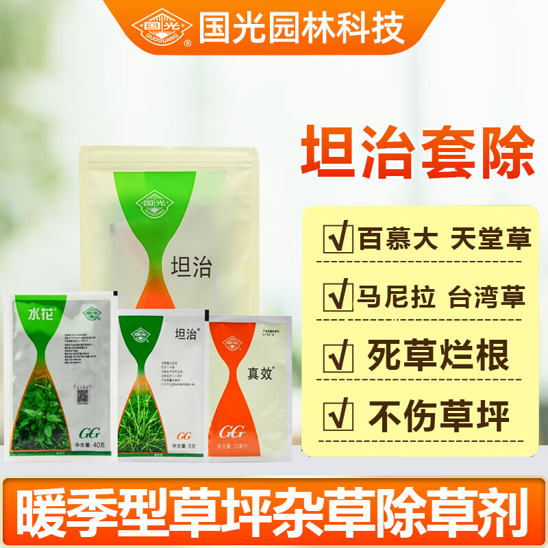 国光坦治卓尔套餐套除结缕草狗牙根水花生禾本科暖季型杂草封闭除草剂