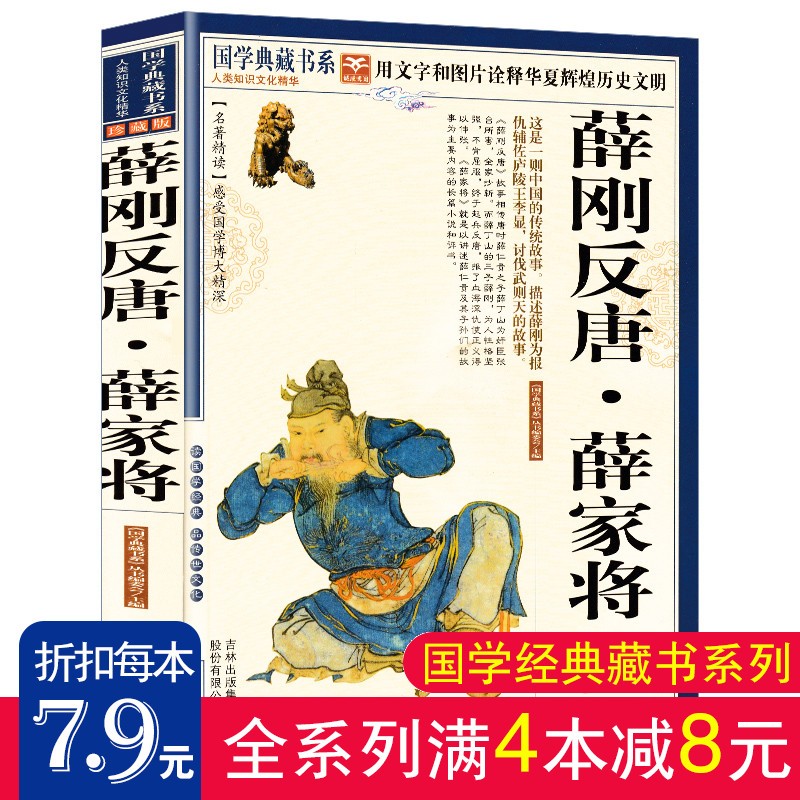 【满4本减8元】薛刚反唐 薛家将 国学典藏书系