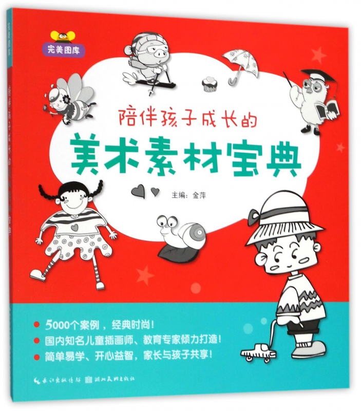 陪伴孩子成长的美术素材宝典