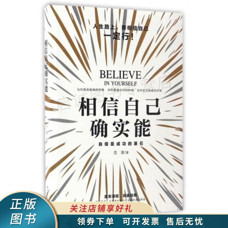 相信自己确实能 自信是成功的基石【稀缺图书,放心购买】