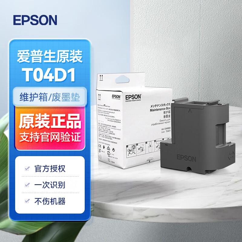 爱普生（EPSON） L6279 L6276 打印机002专用墨水 T03X1/T03X2/T03X3/T03X4 墨汁 爱普生维护箱EWMB2/T04D1 官方标配