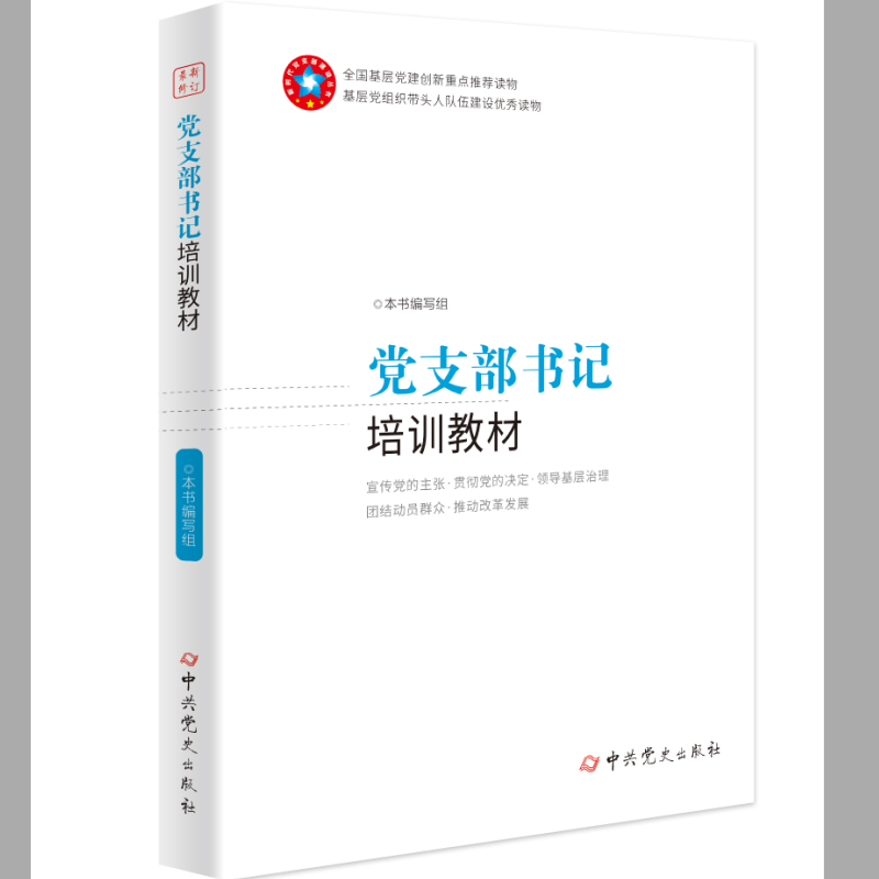党支部书记培训教材（2020版）