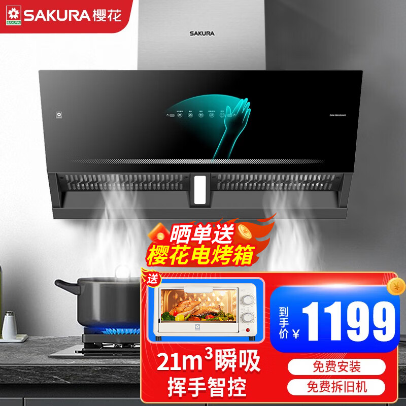 樱花(sakura)油烟机家用抽吸油烟机近吸式抽烟机低噪音挥手智控21立方