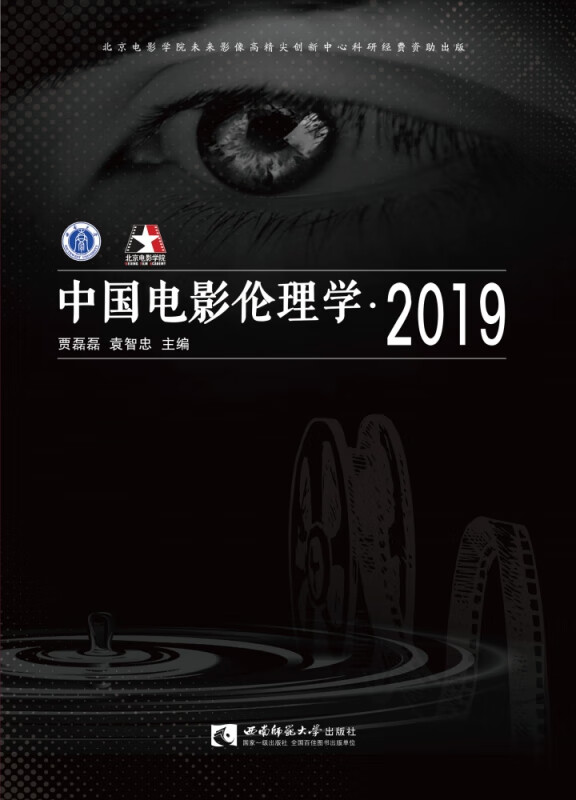 中国电影伦理学·2019