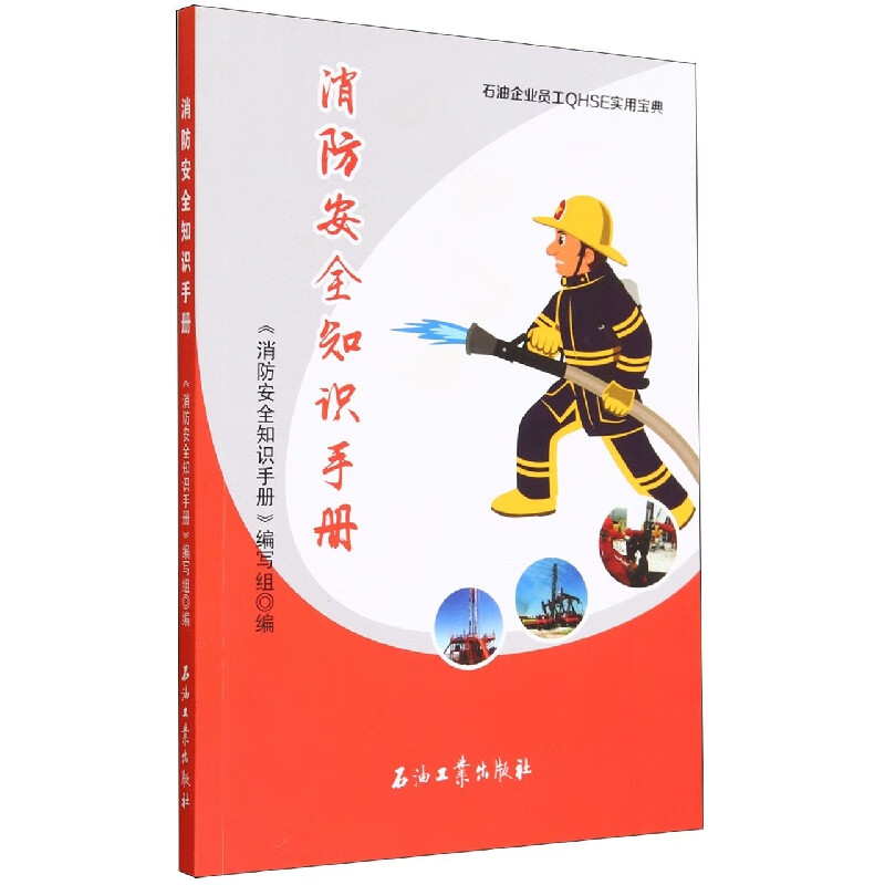 消防安全知识手册