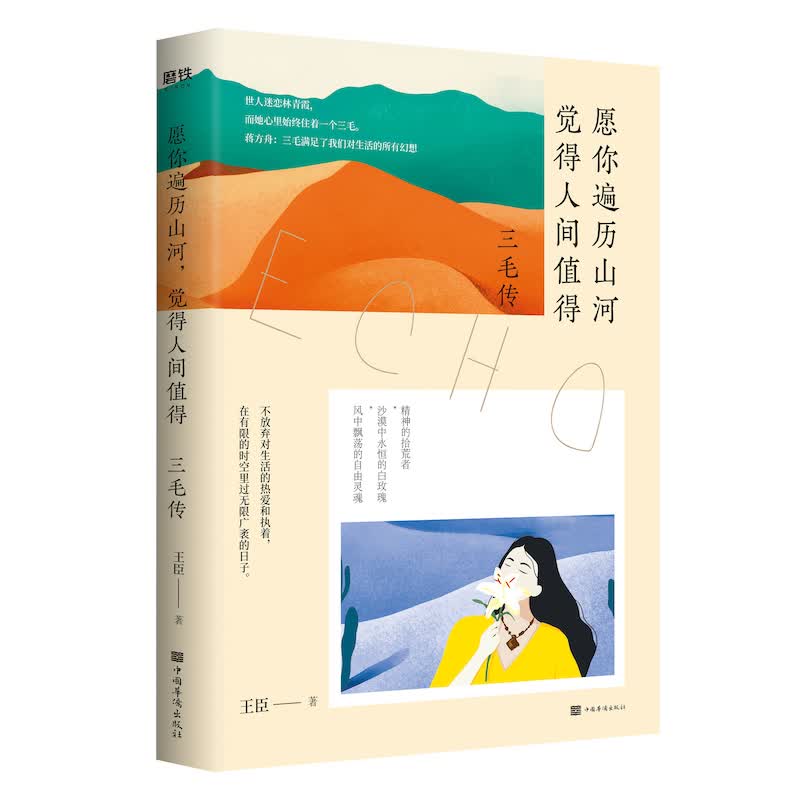 愿你遍历山河，觉得人间值得 : 三毛传