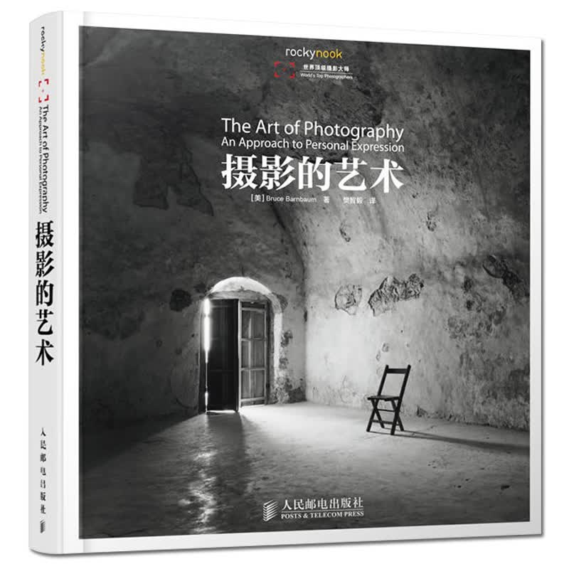 摄影的艺术Bruce Barnbaum著 摄影书籍入门教材 美国纽约摄影学院教材 清晰简明易懂 人像风光摄影的摄影教科书
