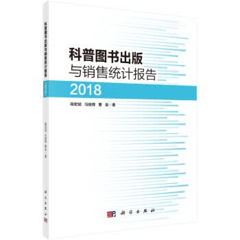 科普图书出版与销售统计报告