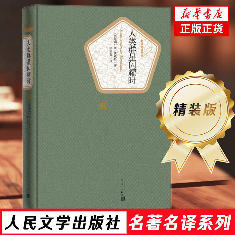 人民文学出版社精装名著名译系列 悲惨世界堂吉诃德巴黎圣母院战争与和平复活荷马史诗罪与罚契诃夫 世界名著学生课外阅读【单本套装可自选】 人类群星闪耀时【定价36】