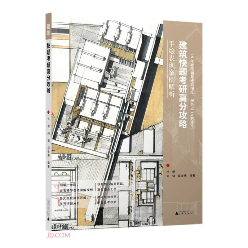 建筑快题考研高分攻略(手绘表现案例解析)